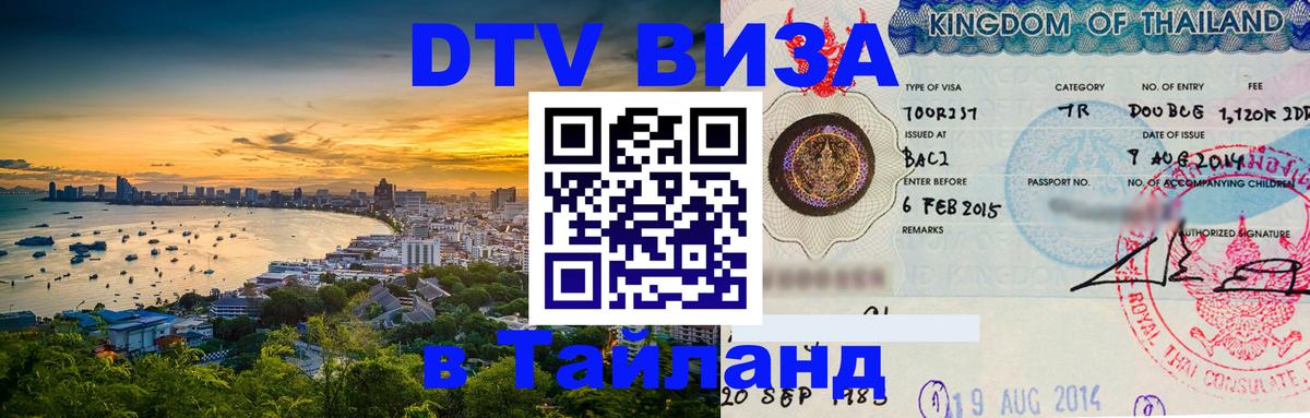 Как сделать DTV визу в Тайланд 