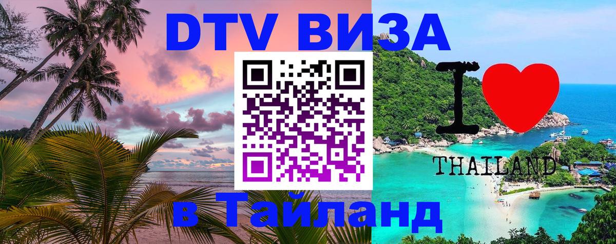DTV (ДТВ) visa Таиланд 